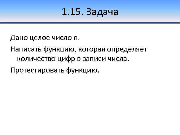 1. 15. Задача Дано целое число n. Написать функцию, которая определяет количество цифр в