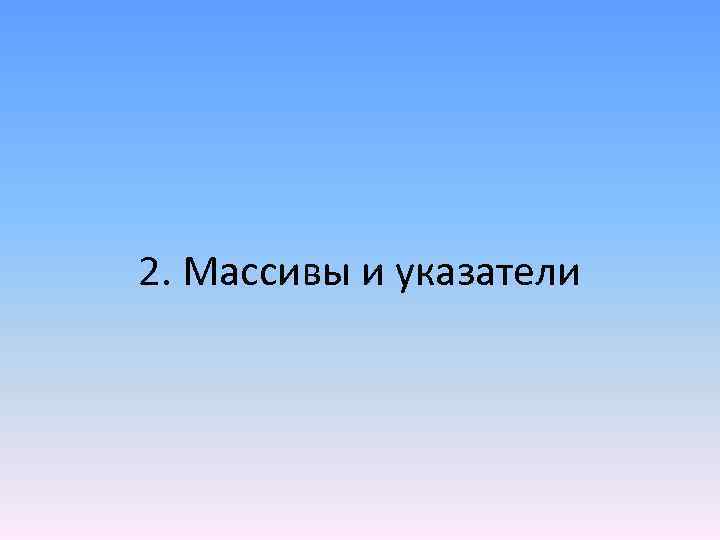 2. Массивы и указатели 