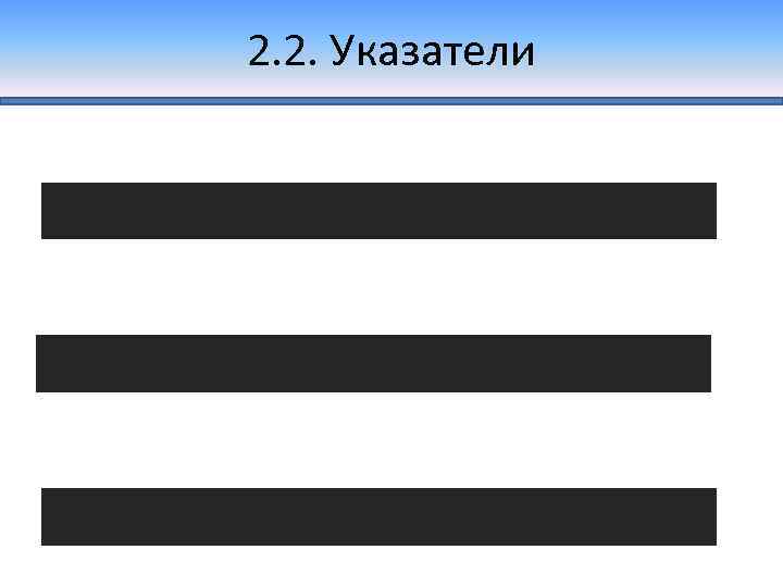 2. 2. Указатели 