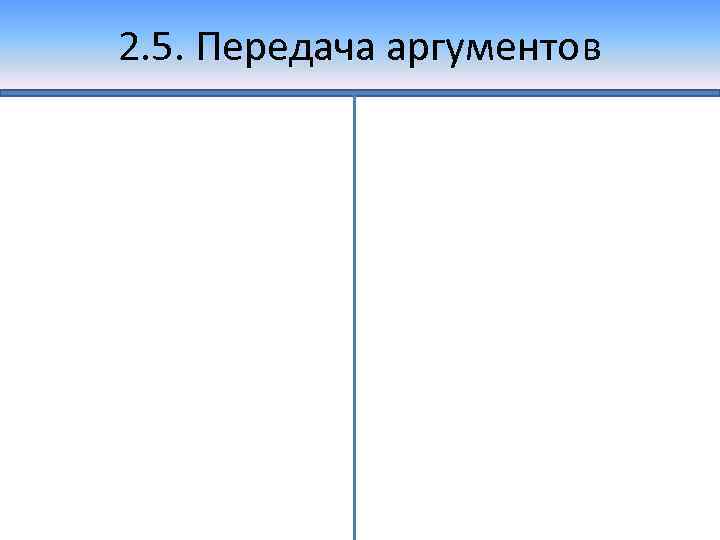 2. 5. Передача аргументов 