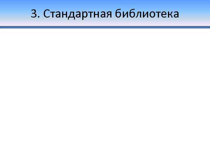 3. Стандартная библиотека 