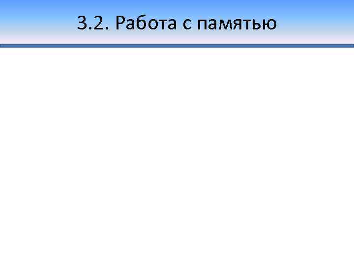 3. 2. Работа с памятью 