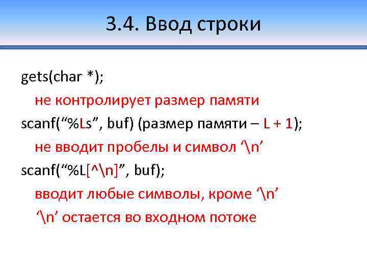 3. 4. Ввод строки gets(char *); не контролирует размер памяти scanf(“%Ls”, buf) (размер памяти
