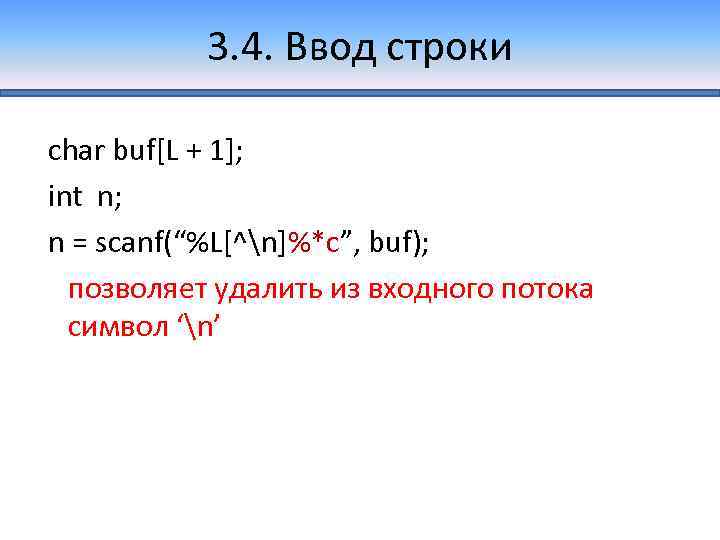 3. 4. Ввод строки char buf[L + 1]; int n; n = scanf(“%L[^n]%*c”, buf);