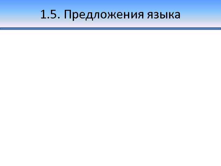 1. 5. Предложения языка 