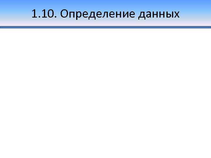 1. 10. Определение данных 