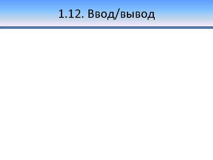 1. 12. Ввод/вывод 