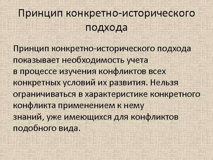 Принцип конкретно-исторического подхода показывает необходимость учета в процессе изучения конфликтов всех конкретных условий их