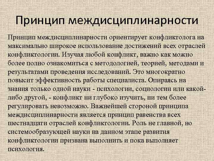 Принцип междисциплинарности ориентирует конфликтолога на максимально широкое использование достижений всех отраслей конфликтологии. Изучая любой