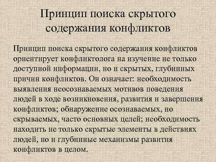 Принцип поиска скрытого содержания конфликтов ориентирует конфликтолога на изучение не только доступной информации, но