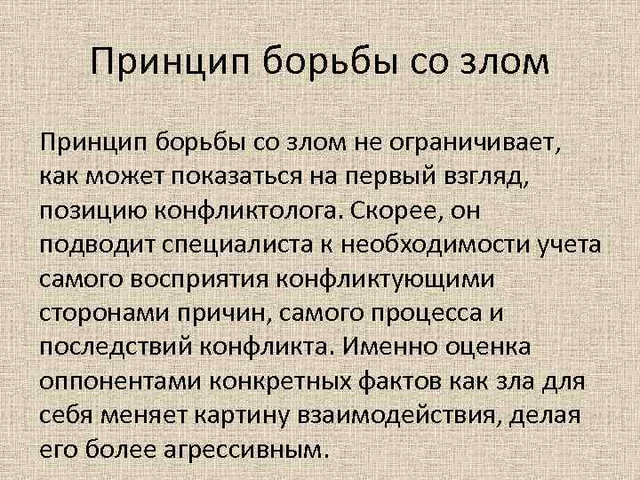 Принцип борьбы со злом не ограничивает, как может показаться на первый взгляд, позицию конфликтолога.