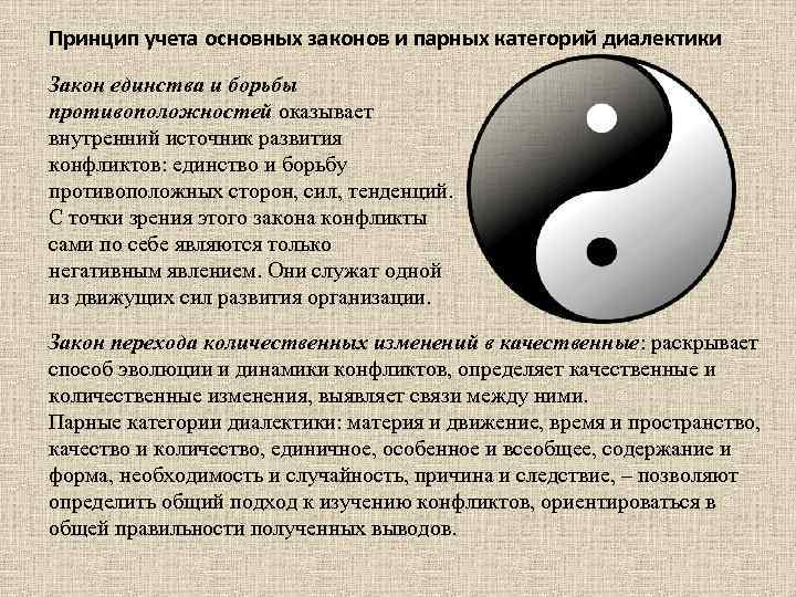 Принцип учета основных законов и парных категорий диалектики Закон единства и борьбы противоположностей оказывает