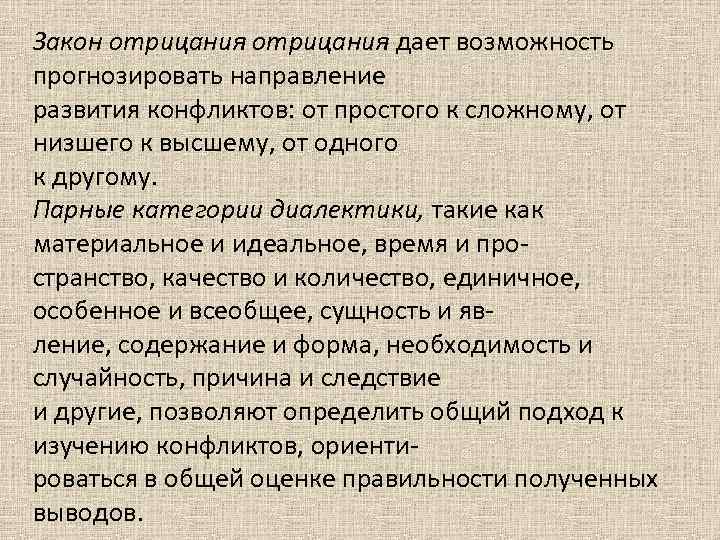 Закон отрицания дает возможность прогнозировать направление развития конфликтов: от простого к сложному, от низшего