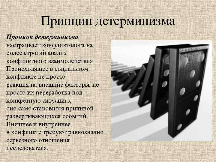 Принцип детерминизма настраивает конфликтолога на более строгий анализ конфликтного взаимодействия. Происходящее в социальном конфликте