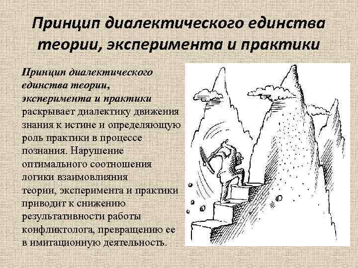 Принцип диалектического единства теории, эксперимента и практики раскрывает диалектику движения знания к истине и