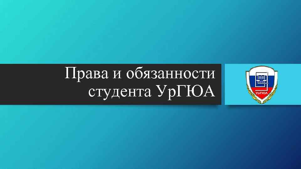 Права и обязанности студента Ур. ГЮА 