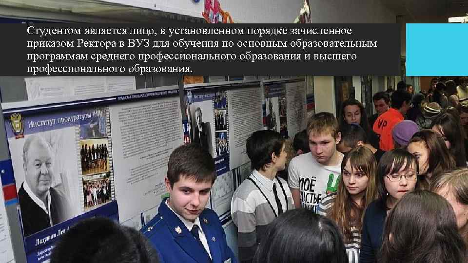 Студентом является лицо, в установленном порядке зачисленное приказом Ректора в ВУЗ для обучения по