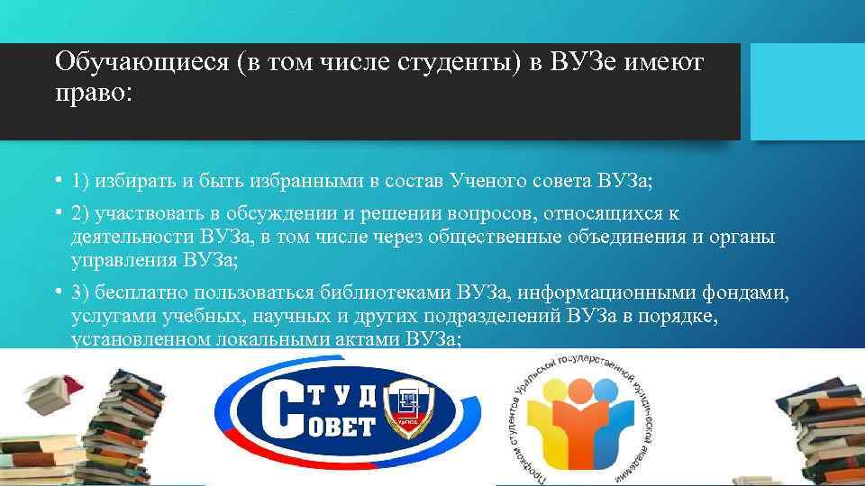 Обучающиеся (в том числе студенты) в ВУЗе имеют право: • 1) избирать и быть
