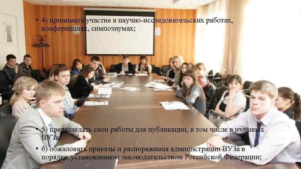  • 4) принимать участие в научно-исследовательских работах, конференциях, симпозиумах; • 5) представлять свои