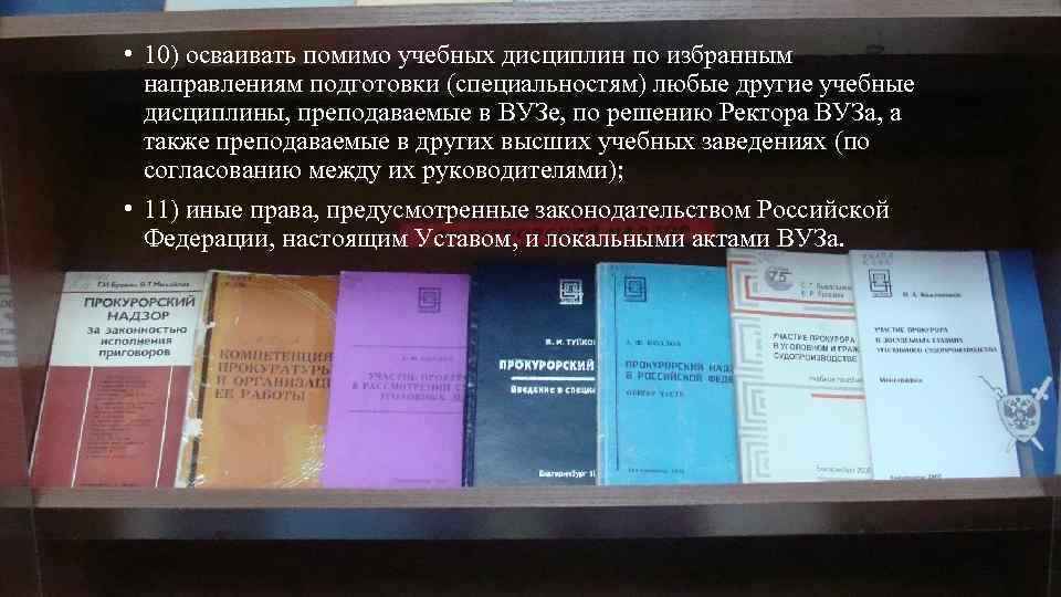  • 10) осваивать помимо учебных дисциплин по избранным направлениям подготовки (специальностям) любые другие
