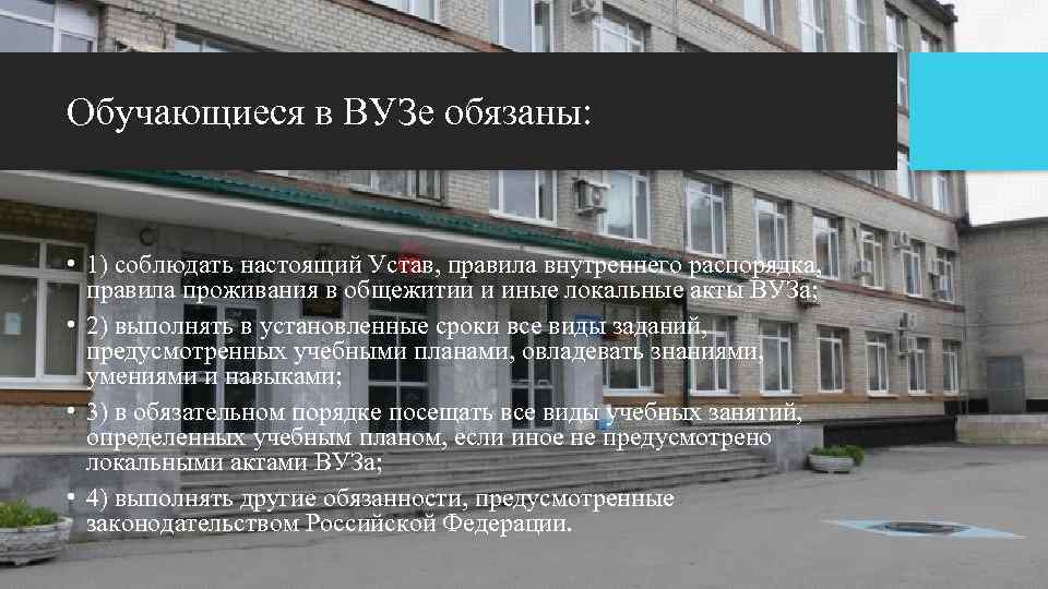 Обучающиеся в ВУЗе обязаны: • 1) соблюдать настоящий Устав, правила внутреннего распорядка, правила проживания