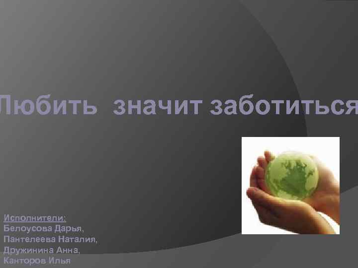 Что значит заботиться. Любить значит заботиться. Что значит забота.