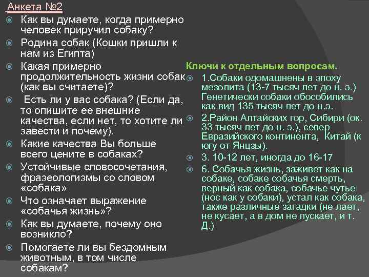  Анкета № 2 Как вы думаете, когда примерно человек приручил собаку? Родина собак