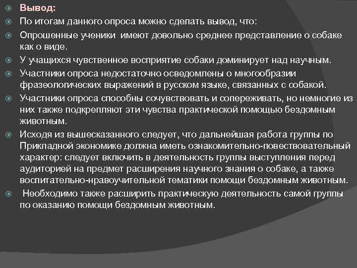  Вывод: По итогам данного опроса можно сделать вывод, что: Опрошенные ученики имеют довольно