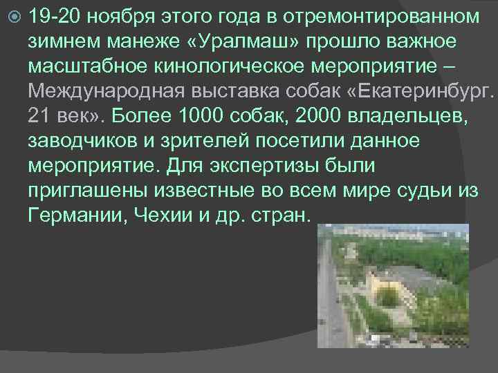  19 -20 ноября этого года в отремонтированном зимнем манеже «Уралмаш» прошло важное масштабное