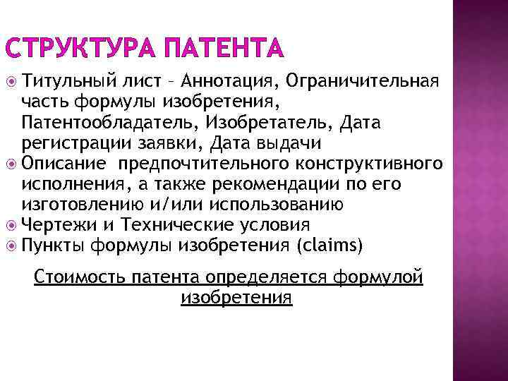 СТРУКТУРА ПАТЕНТА Титульный лист – Аннотация, Ограничительная часть формулы изобретения, Патентообладатель, Изобретатель, Дата регистрации