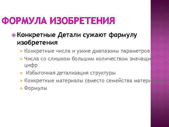 ФОРМУЛА ИЗОБРЕТЕНИЯ Конкретные Детали сужают формулу изобретения Конкретные числа и узкие диапазоны параметров Числа