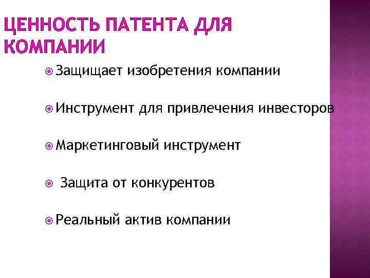 ЦЕННОСТЬ ПАТЕНТА ДЛЯ КОМПАНИИ Защищает изобретения компании Инструмент для привлечения инвесторов Маркетинговый инструмент Защита