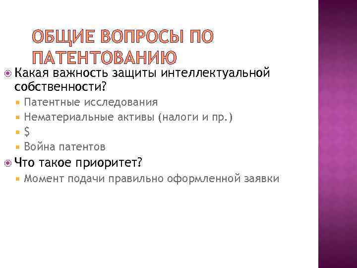 ОБЩИЕ ВОПРОСЫ ПО ПАТЕНТОВАНИЮ Какая важность защиты интеллектуальной собственности? Патентные исследования Нематериальные активы (налоги