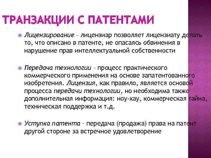 ТРАНЗАКЦИИ С ПАТЕНТАМИ Лицензирование – лицензиар позволяет лицензиату делать то, что описано в патенте,