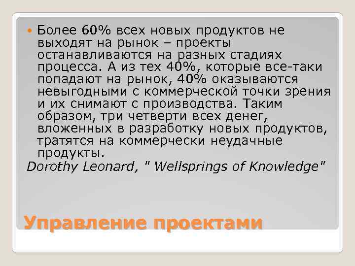 Более 60% всех новых продуктов не выходят на рынок – проекты останавливаются на разных