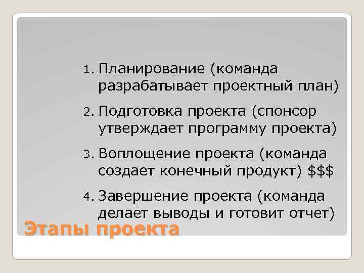 1. Планирование (команда разрабатывает проектный план) 2. Подготовка проекта (спонсор утверждает программу проекта) 3.