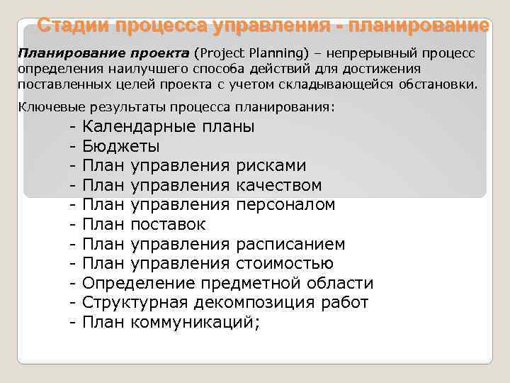 Стадии процесса управления - планирование Планирование проекта (Project Planning) – непрерывный процесс определения наилучшего