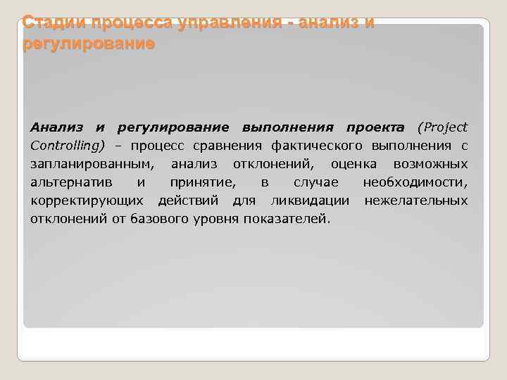 Стадии процесса управления - анализ и регулирование Анализ и регулирование выполнения проекта (Project Controlling)