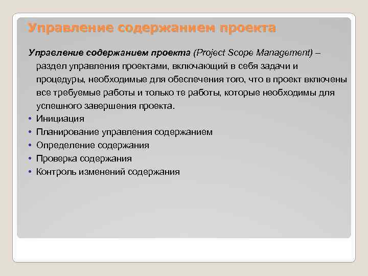 Управление содержанием проекта (Project Scope Management) – раздел управления проектами, включающий в себя задачи