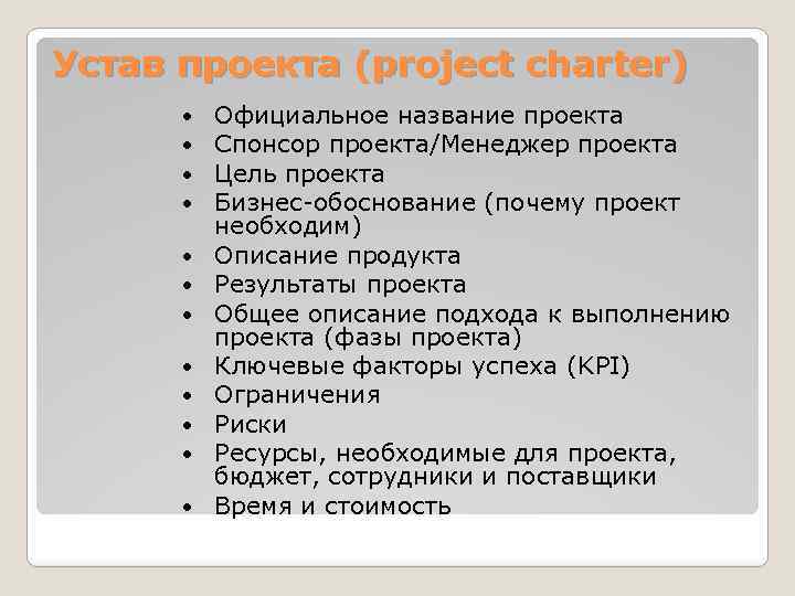 Устав проекта (project charter) Официальное название проекта Спонсор проекта/Менеджер проекта Цель проекта Бизнес-обоснование (почему