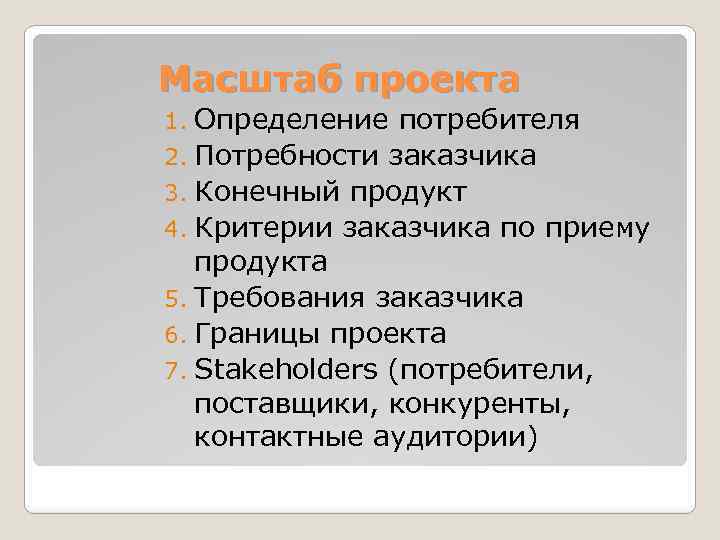 Масштаб проекта Определение потребителя 2. Потребности заказчика 3. Конечный продукт 4. Критерии заказчика по