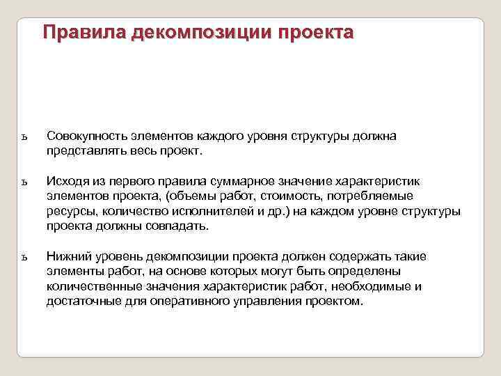 Правила декомпозиции проекта ь Совокупность элементов каждого уровня структуры должна представлять весь проект. ь