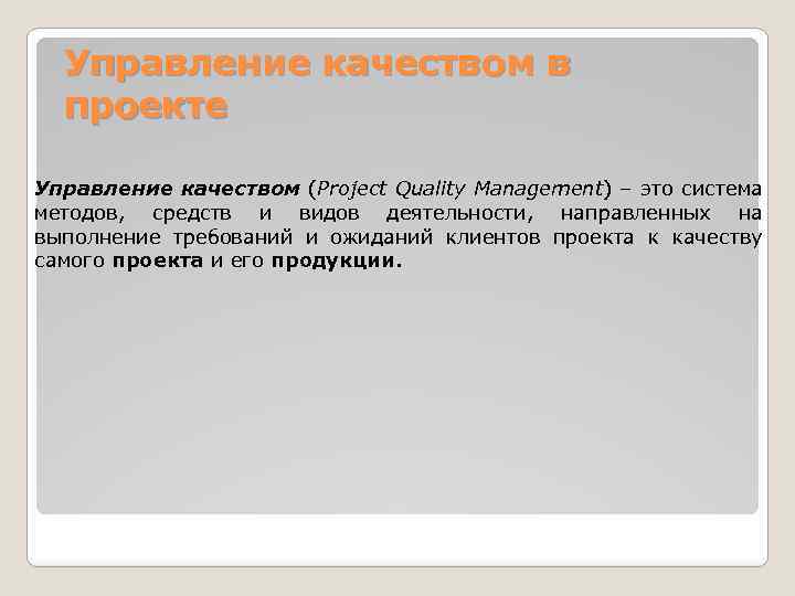 Управление качеством в проекте Управление качеством (Project Quality Management) – это система методов, средств