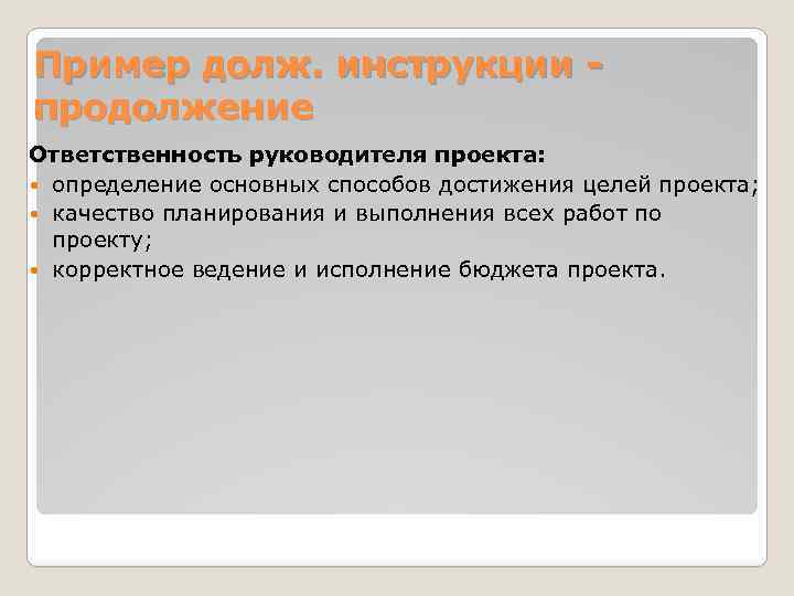 Пример долж. инструкции продолжение Ответственность руководителя проекта: определение основных способов достижения целей проекта; качество