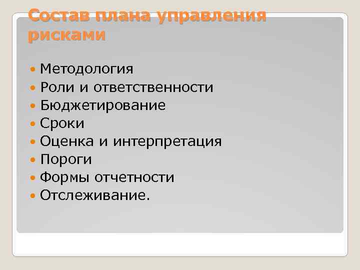 Состав плана управления рисками Методология Роли и ответственности Бюджетирование Сроки Оценка и интерпретация Пороги