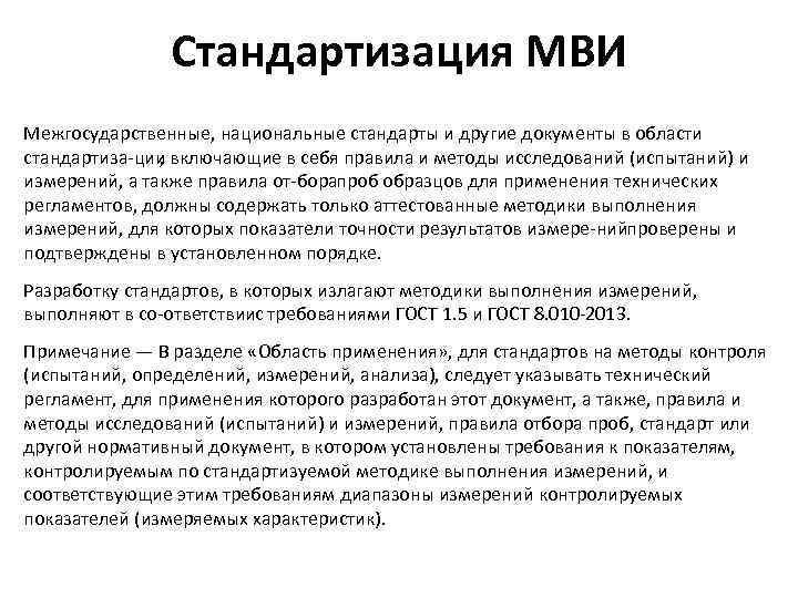 Стандартизация МВИ Межгосударственные, национальные стандарты и другие документы в области стандартиза ции , включающие
