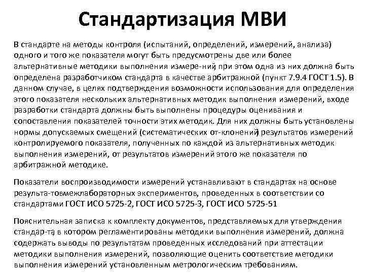 Стандартизация МВИ В стандарте на методы контроля (испытаний, определений, измерений, анализа) одного и того