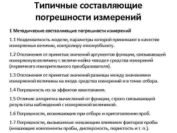 Типичные составляющие погрешности измерений 1 Методические составляющие погрешности измерений 1. 1 Неадекватность модели, параметры