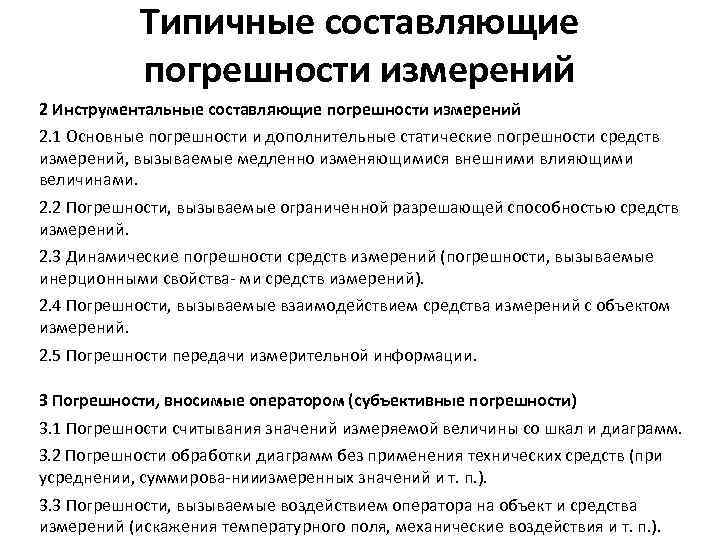 Типичные составляющие погрешности измерений 2 Инструментальные составляющие погрешности измерений 2. 1 Основные погрешности и