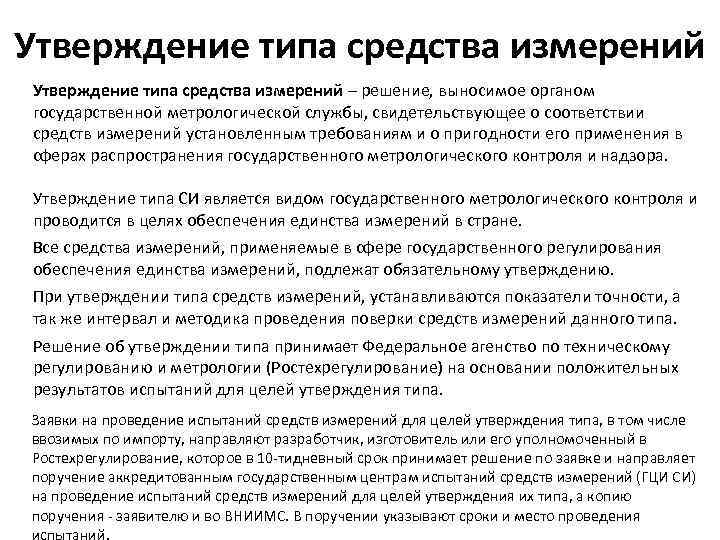Утверждение типа средства измерений – решение, выносимое органом государственной метрологической службы, свидетельствующее о соответствии